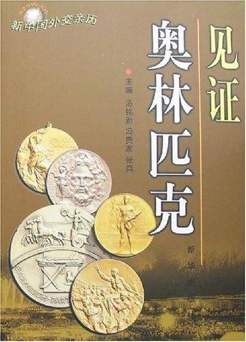 见证奥林匹克