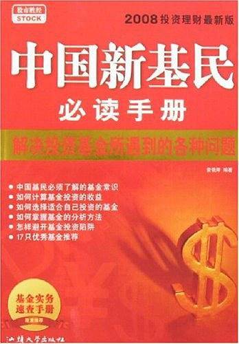 中国新基民必读手册