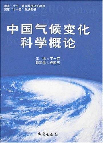 中国气候变化科学概论