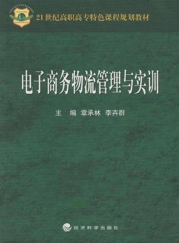 电子商务物流管理与实训