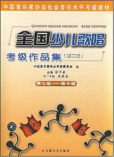 全国少儿歌唱考级作品集第七级第十级