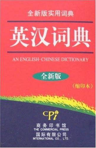 英汉词典