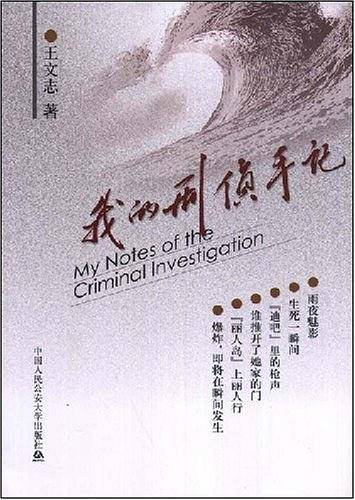我的刑侦手记