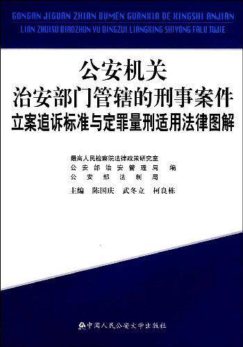 公安机关治安部门管辖的刑事案件立案追诉标准与定罪量刑适用法律图解