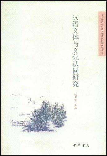 汉语文体与文化认同研究