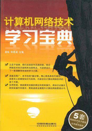 计算机网络技术学习宝典