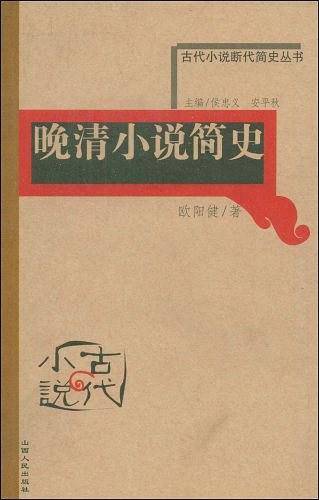 晚清小说简史——古代小说断代简史丛书