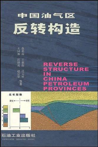 中国油气区反转构造