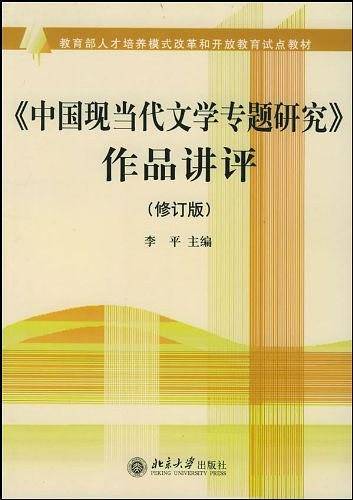 教育部人才培养模式改革和开放教育试点教材：〈中国现当代文学专题研究〉作品讲评