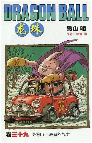 龙珠 卷39