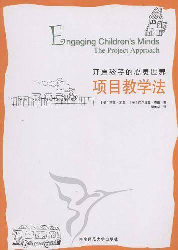 开启孩子的心灵世界项目教学法
