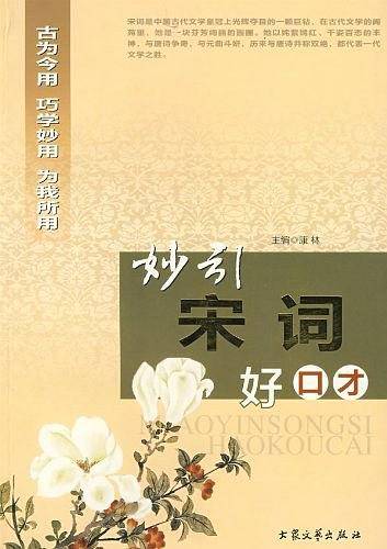 妙引宋词好口才