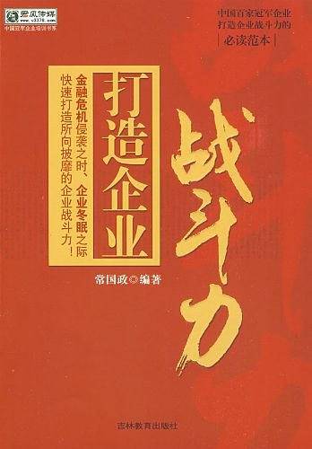 打造企业战斗力