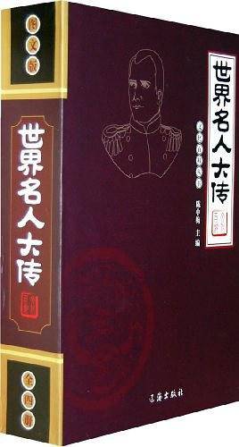 世界名人大传（全4册）