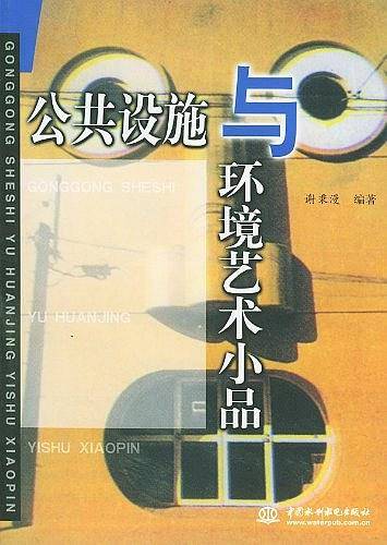公共设施与环境艺术小品
