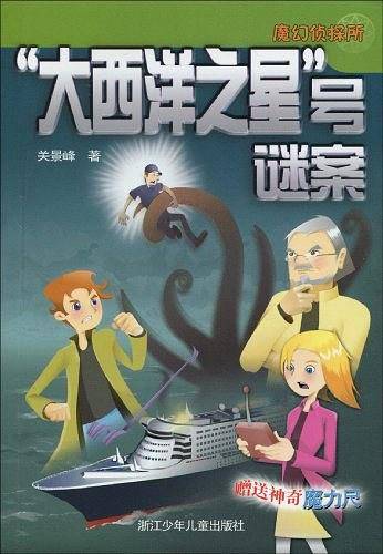 大西洋之星号谜案-魔幻侦探所-赠送神奇魔力尺
