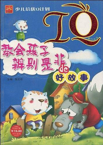 少儿培优Q计划-IQ・教会孩子辩别是非
