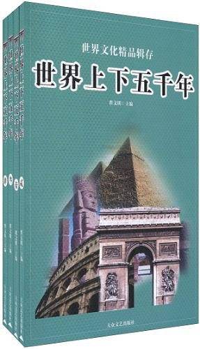 世界上下5000年