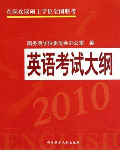 在职攻读硕士学位全国联考 英语考试大纲2010