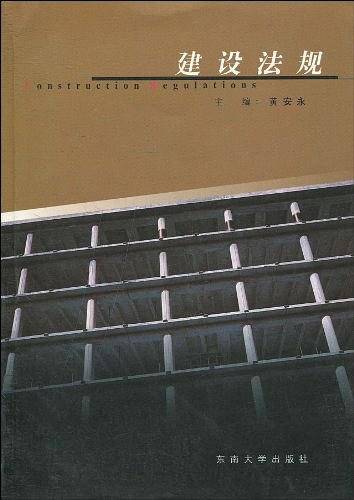 建设法规——工程管理系列教材