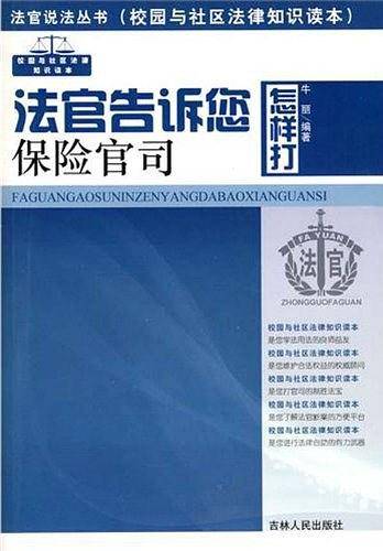 法官告诉您怎样打保险官司