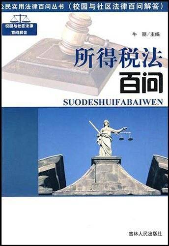 所得税法百问