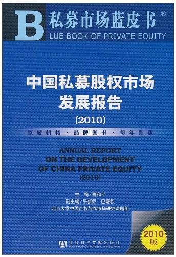 中国私募股权市场发展报告