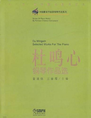 杜鸣心钢琴作品选