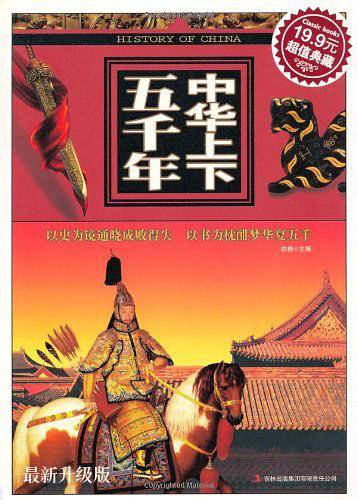 超值典藏-中华上下五千年