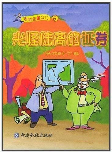 光怪陆离的证券
