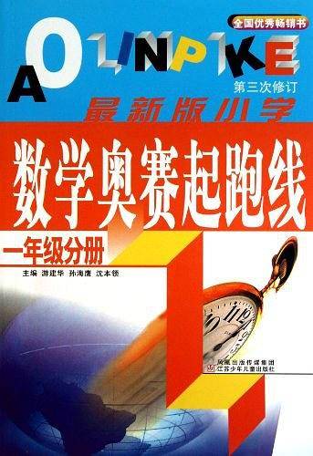 最新版小学数学奥赛起跑线