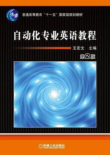 自动化专业英语教程——高等学校教材