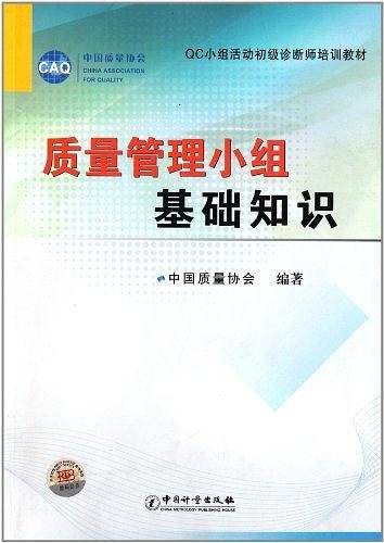 QC小组活动初级诊断师培训教材