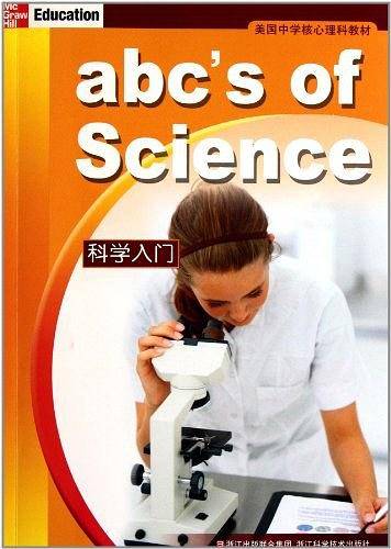 美国中学核心理科教材：科学入门