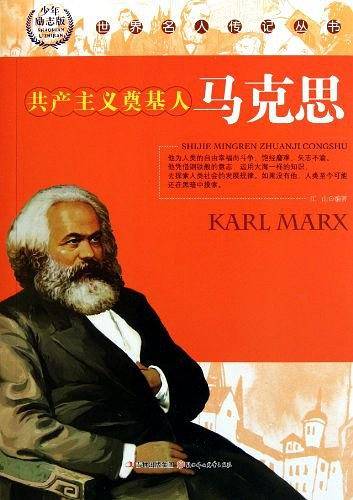 共产主义奠基人马克思