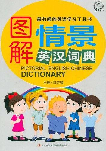 图解英汉词典