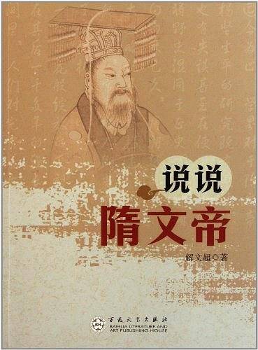 说说隋文帝