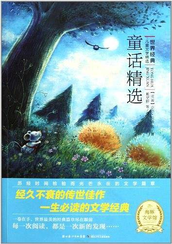 世界经典儿童文学：童话精选