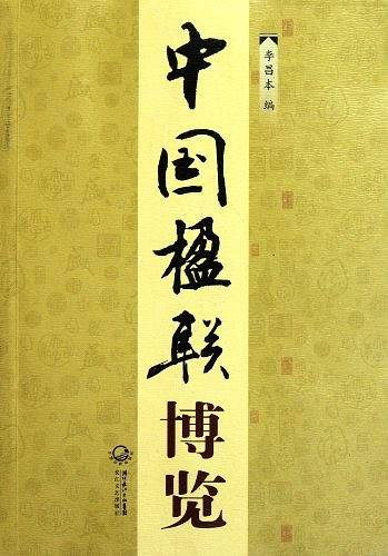 中国楹联博览