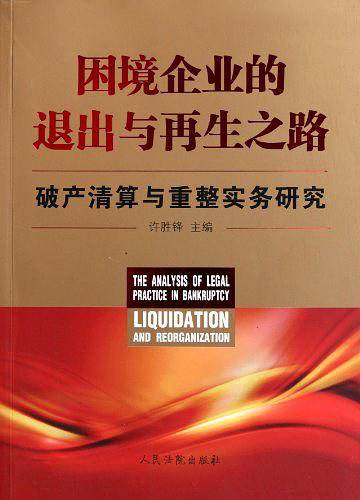 困境企业的退出与再生之路