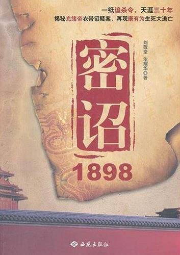 密诏1898