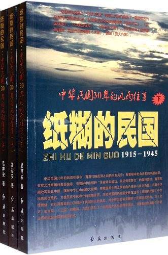 纸糊的民国:中华民国30年的风雨往事