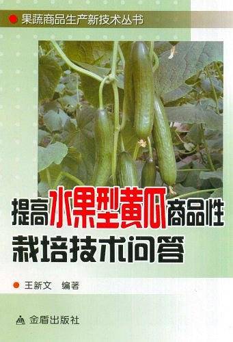 提高水果型黄瓜商品性栽培技术问答