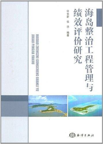 海岛整治工程管理与绩效评价研究