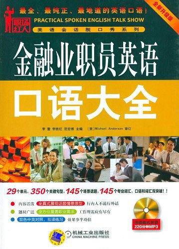 金融业职员英语口语大全