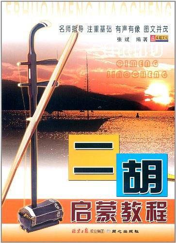二胡启蒙教程