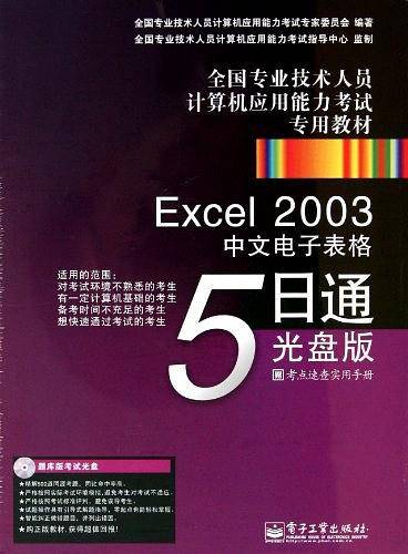 Excel2003中文电子表格5日通