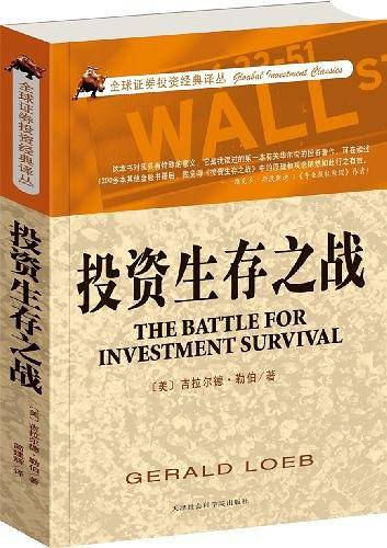 投资生存之战