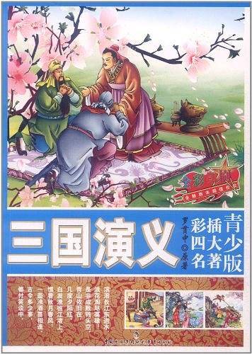 青少版彩插四大名著―三国演义
