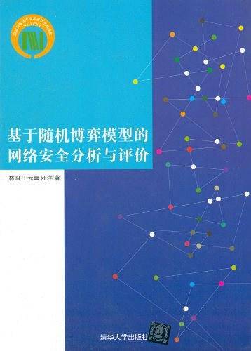 基于随机博弈模型的网络安全分析与评价